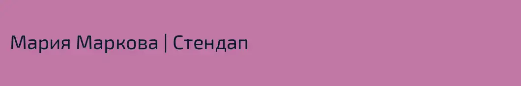 Мария Маркова | Стендап